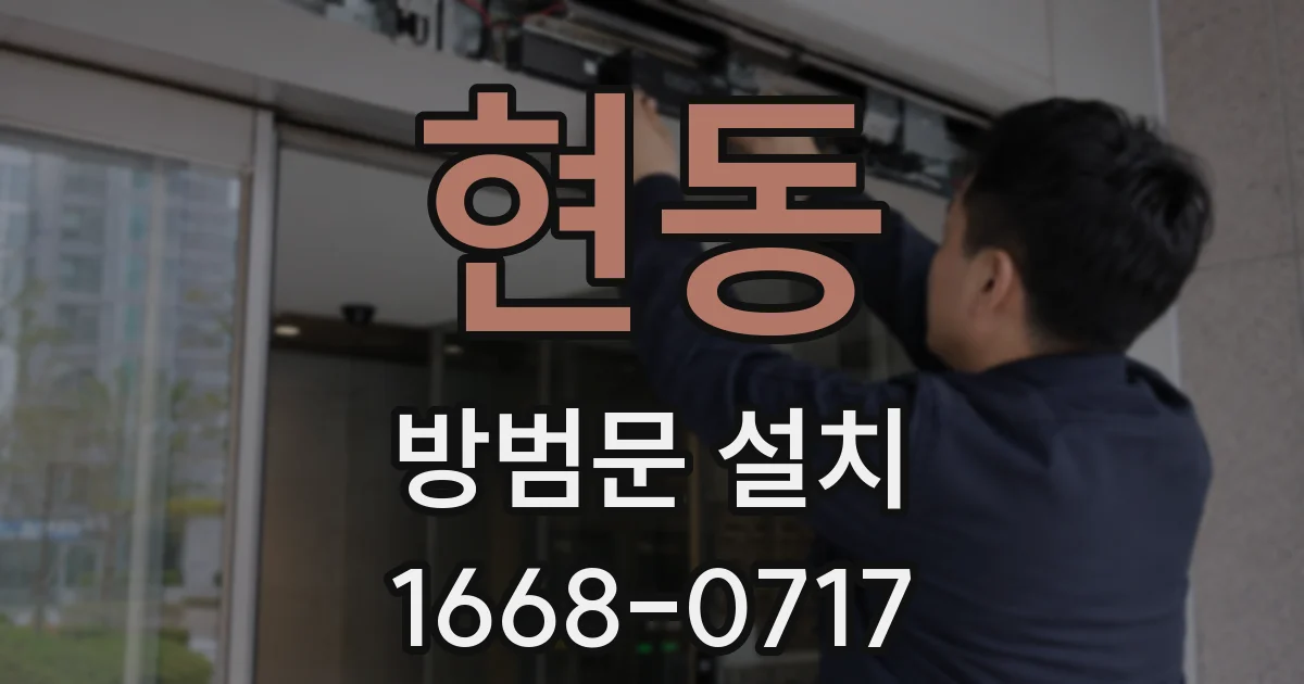 현동 방범문 설치