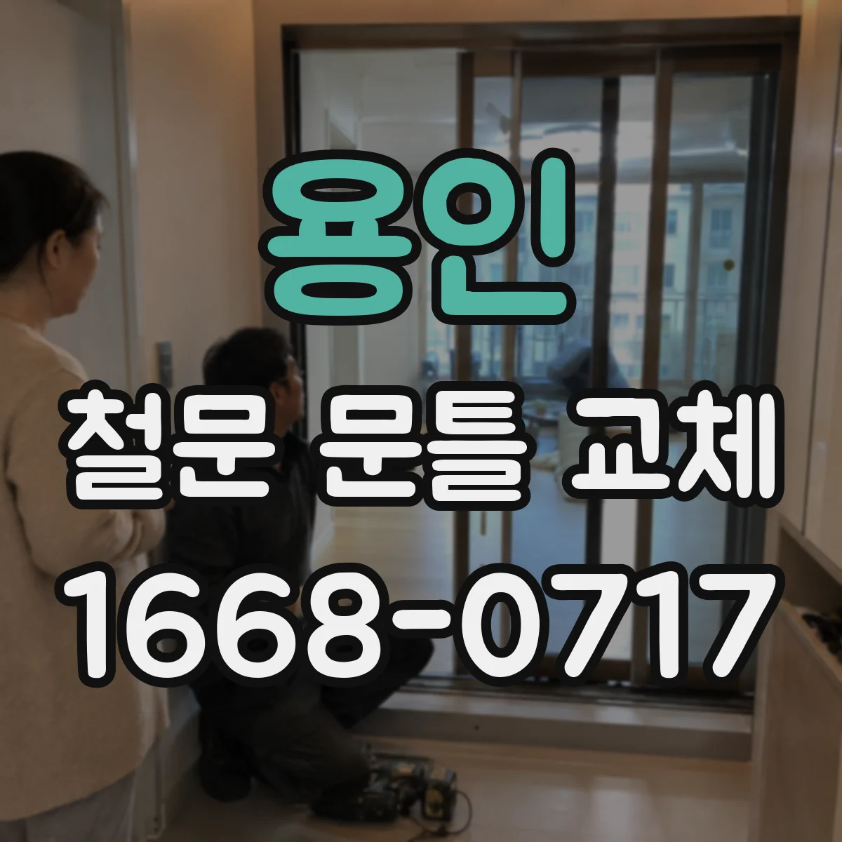 용인 철문 문틀 교체