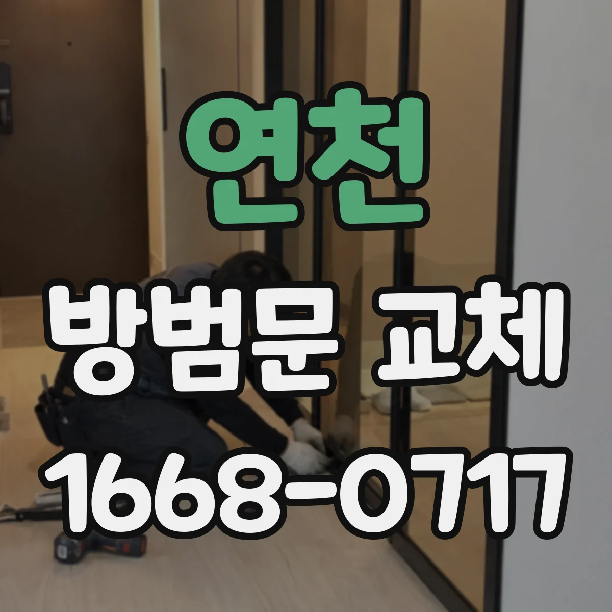 연천 방범문 교체
