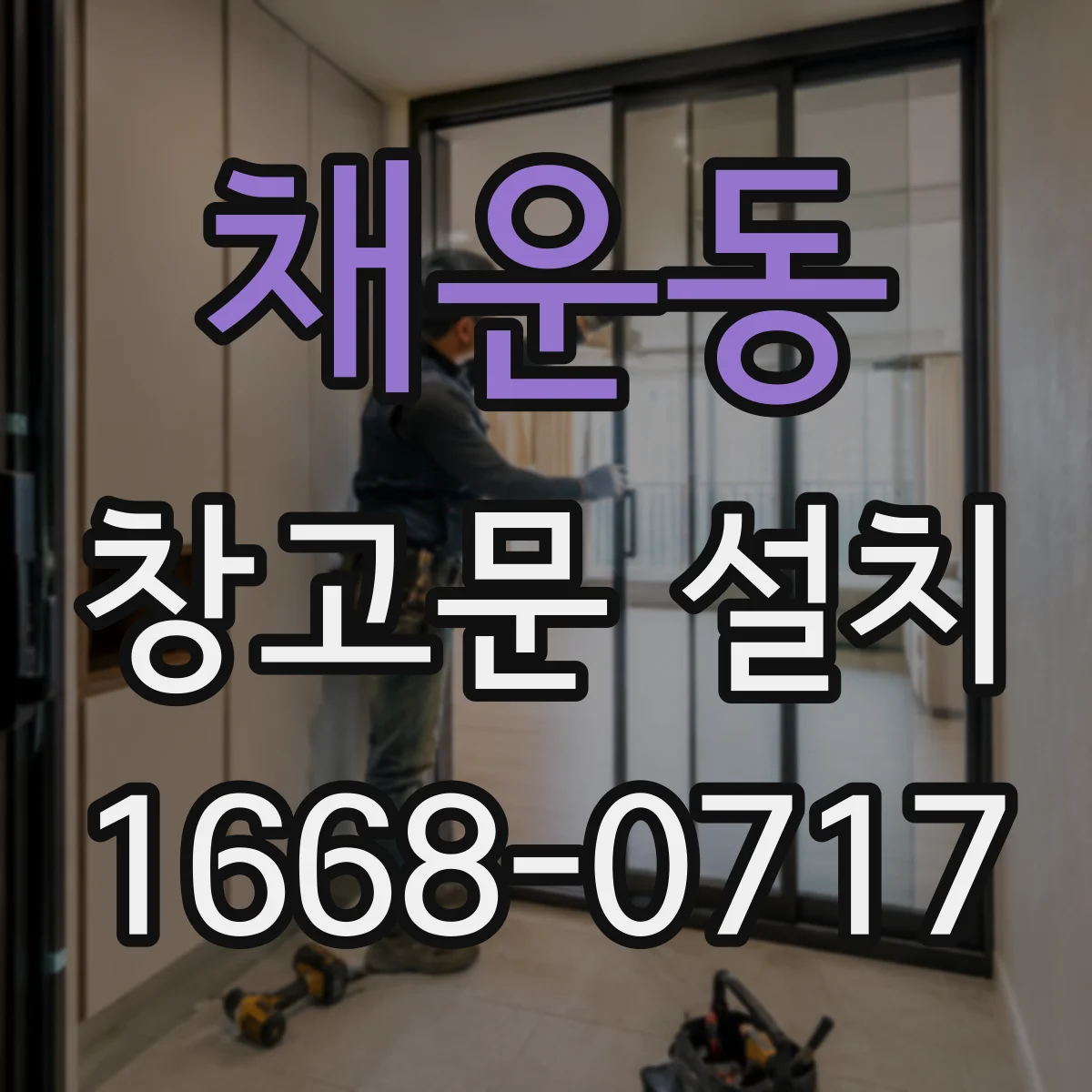 채운동 창고문 설치