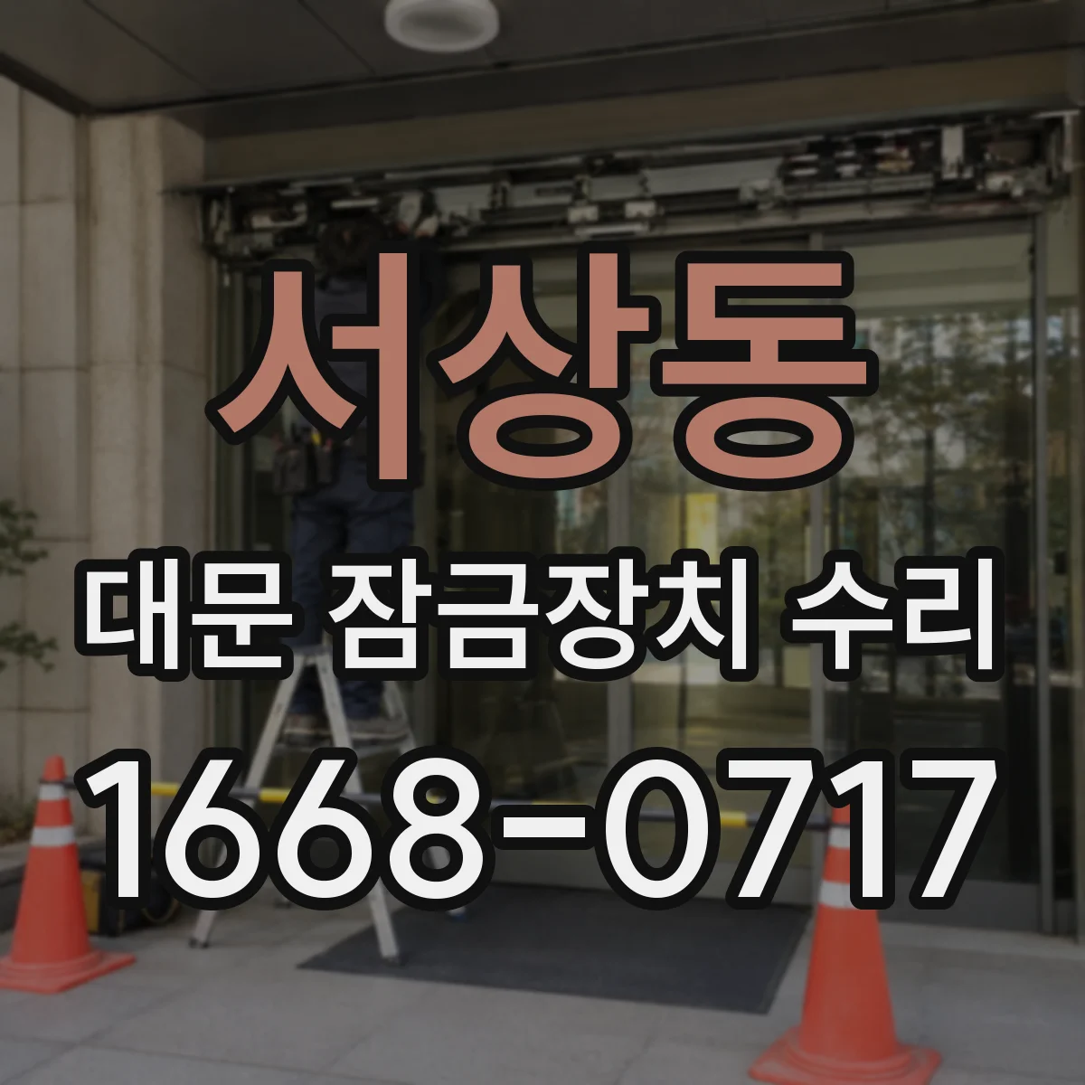 서상동 대문 잠금장치 수리