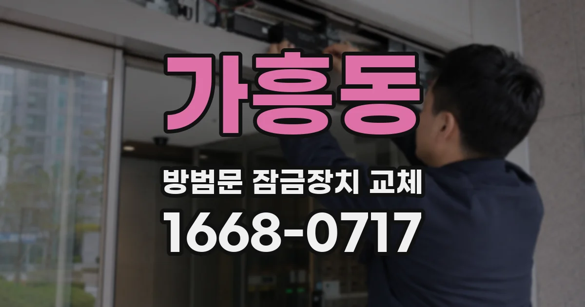 가흥동 방범문 잠금장치 교체