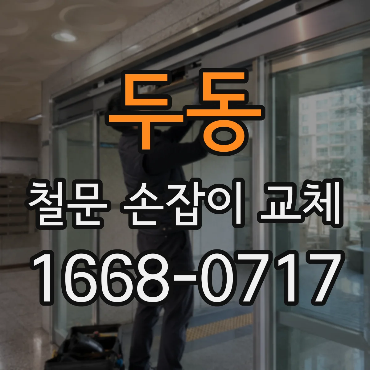 두동 철문 손잡이 교체