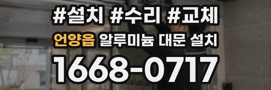 언양읍 알루미늄 대문 설치