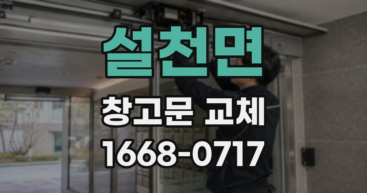 설천면 창고문 교체