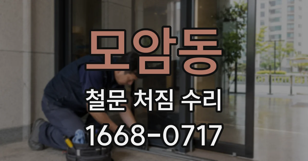 모암동 철문 처짐 수리
