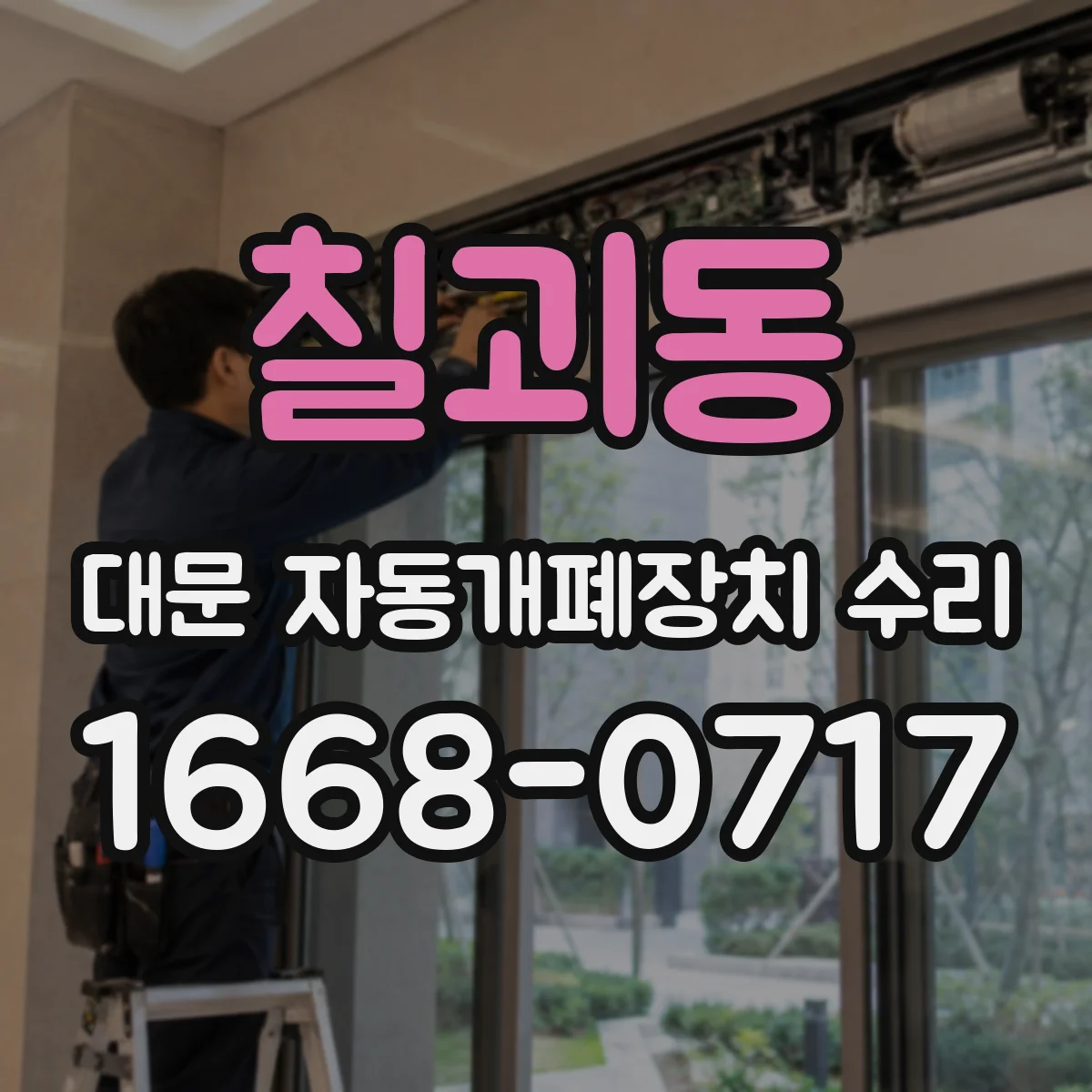칠괴동 대문 자동개폐장치 수리