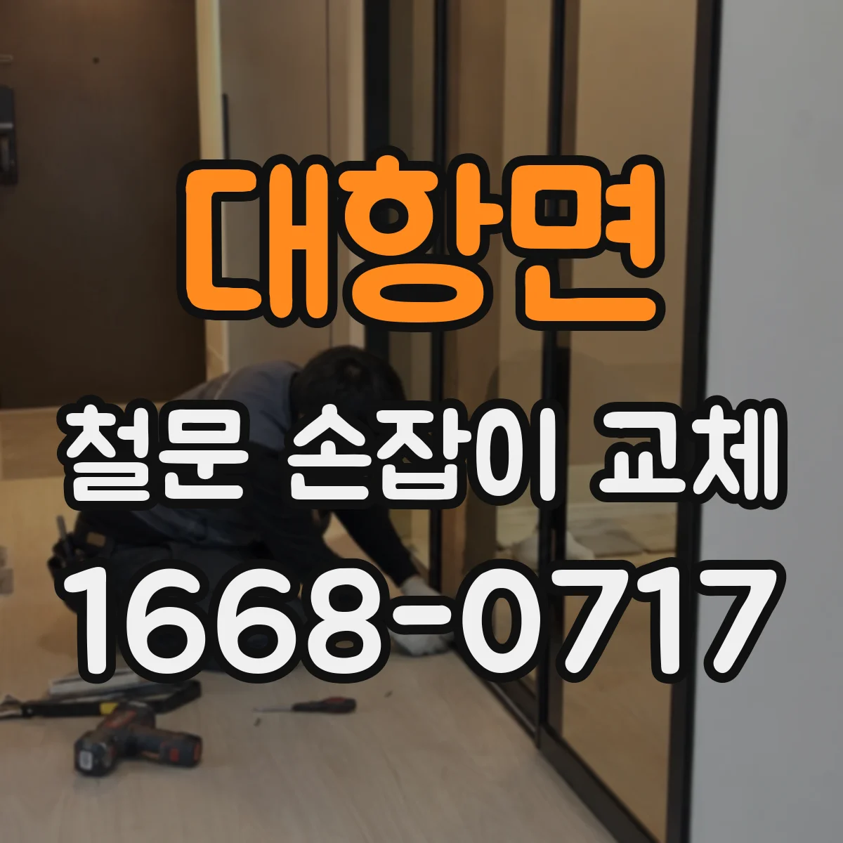 대항면 철문 손잡이 교체