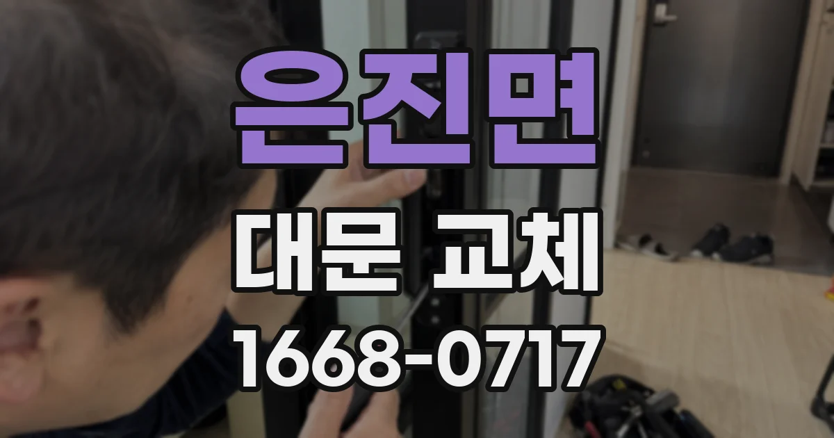 은진면 대문 교체