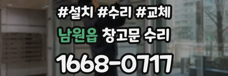남원읍 창고문 수리