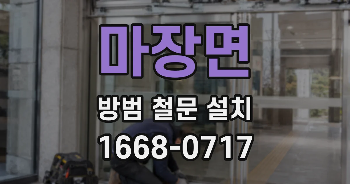 마장면 방범 철문 설치