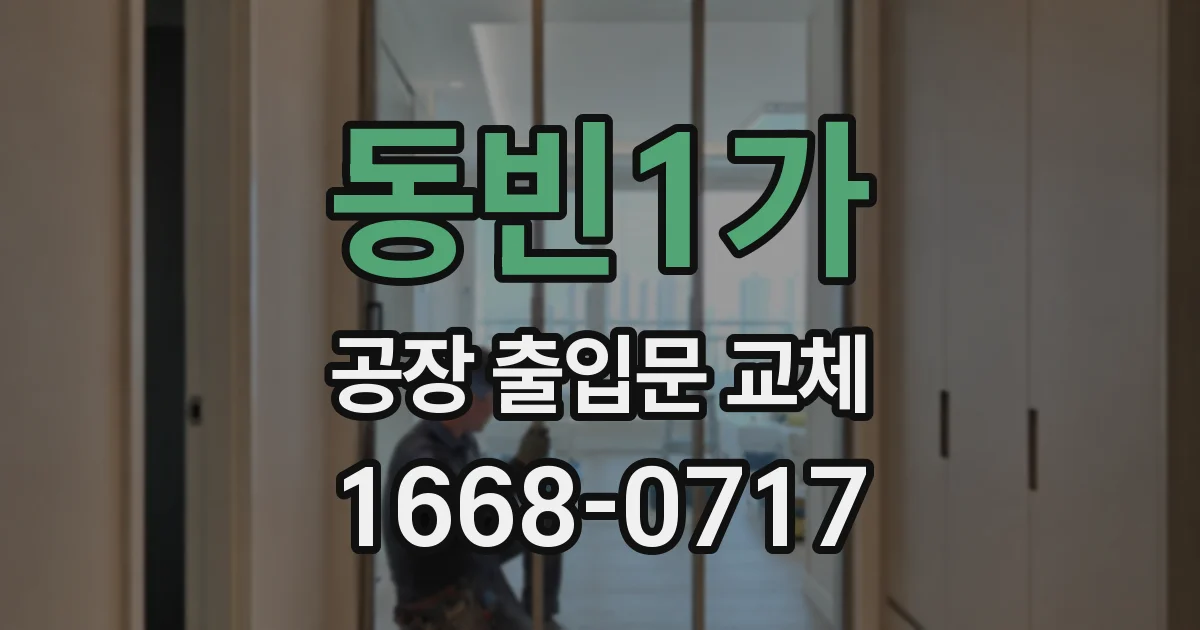 동빈1가 공장 출입문 교체