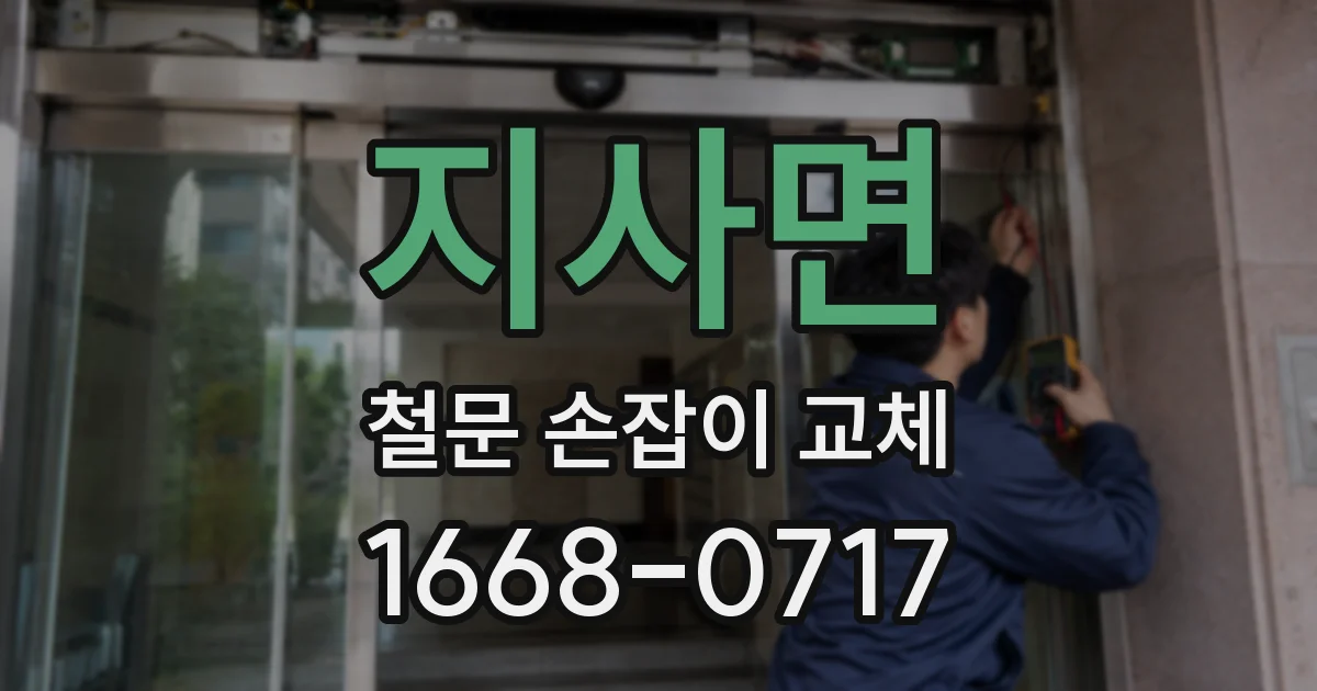 지사면 철문 손잡이 교체