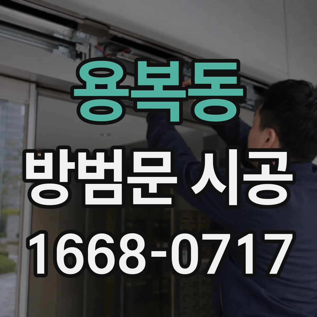 용복동 방범문 시공