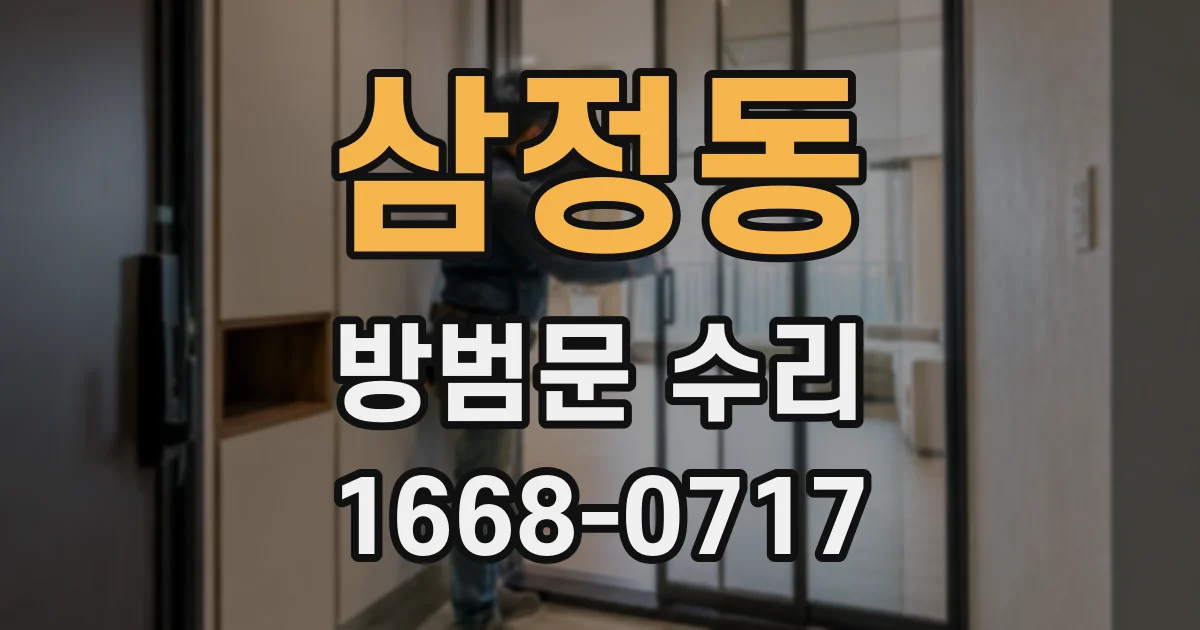 삼정동 방범문 수리