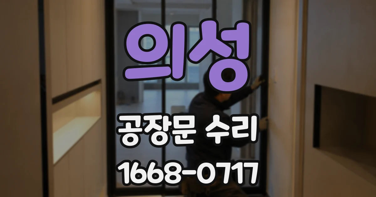 의성 공장문 수리