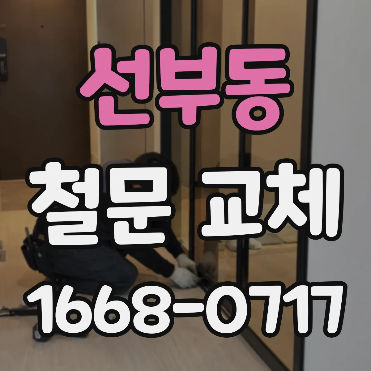 선부동 철문 교체