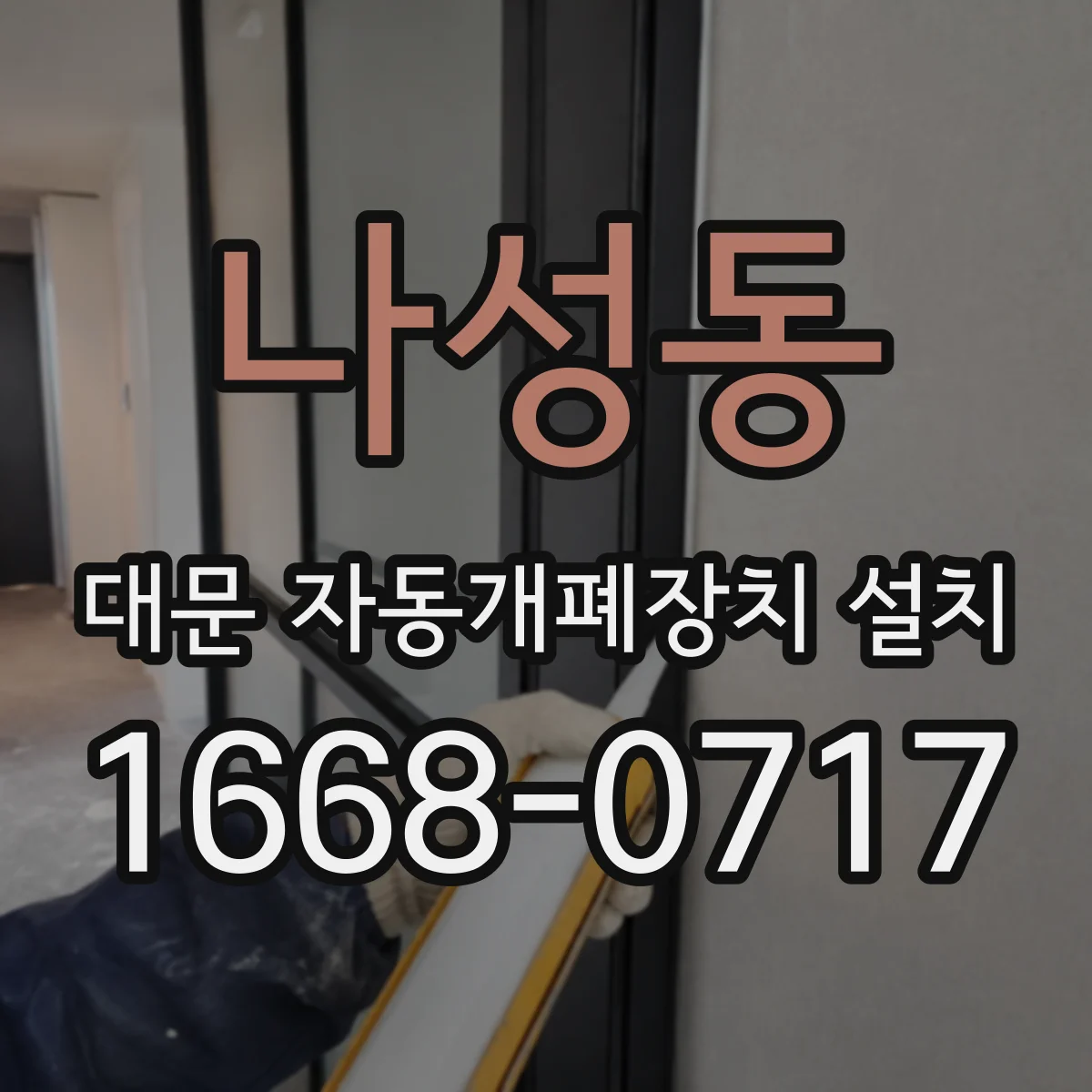 나성동 대문 자동개폐장치 설치