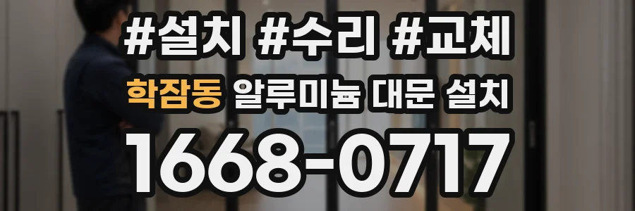 학잠동 알루미늄 대문 설치