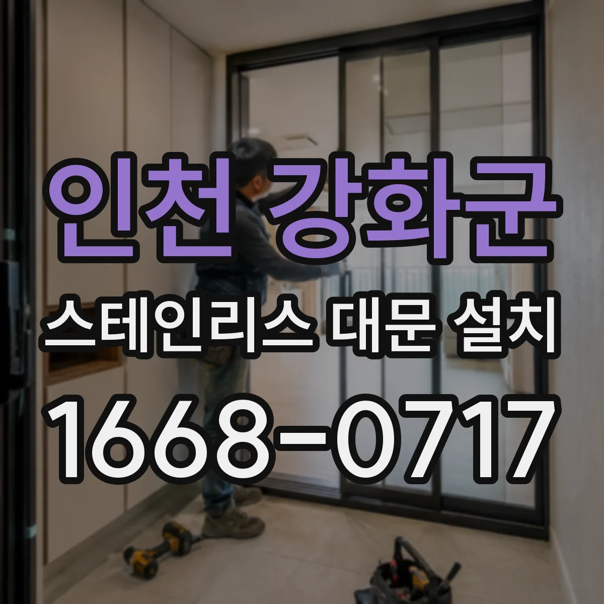 인천 강화군 스테인리스 대문 설치