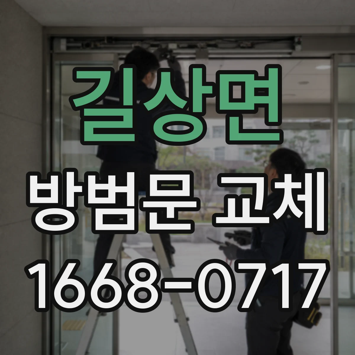 길상면 방범문 교체