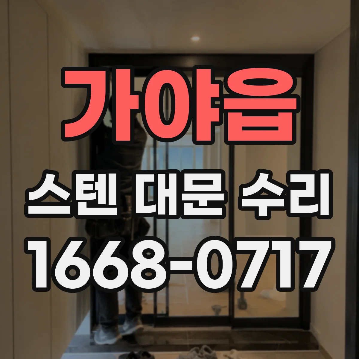 가야읍 스텐 대문 수리