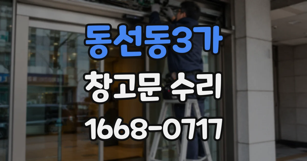 동선동3가 창고문 수리