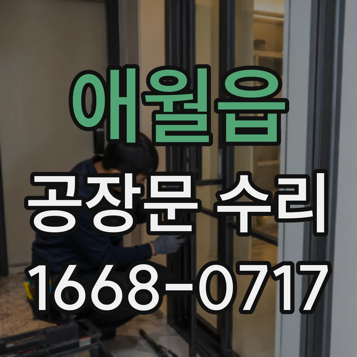 애월읍 공장문 수리