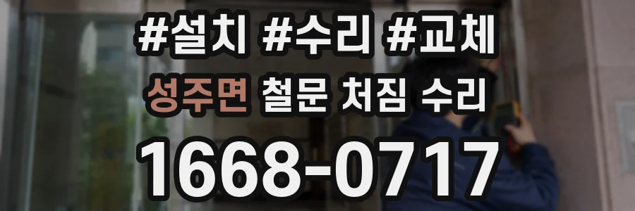 성주면 철문 처짐 수리