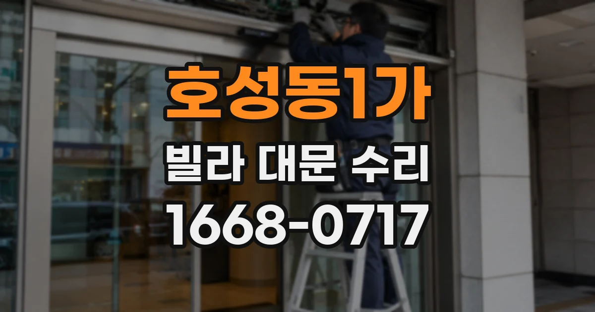 호성동1가 빌라 대문 수리