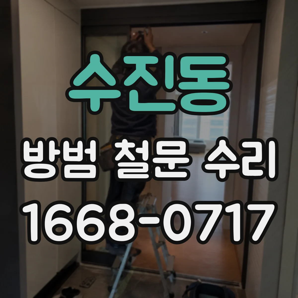 수진동 방범 철문 수리