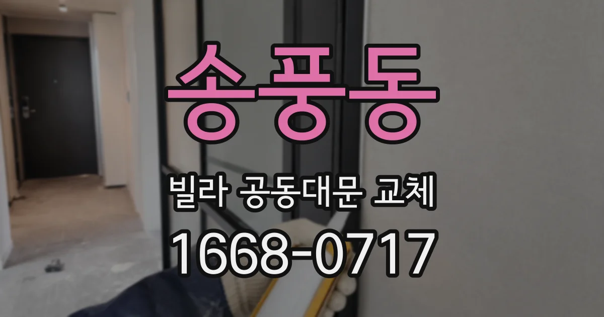 송풍동 빌라 공동대문 교체
