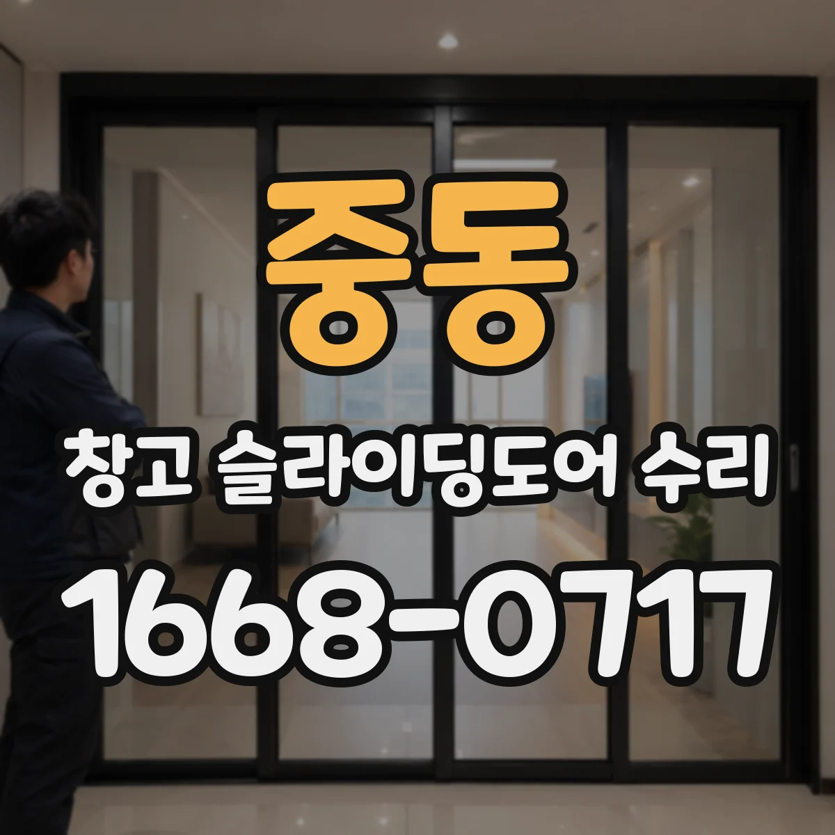 중동 창고 슬라이딩도어 수리