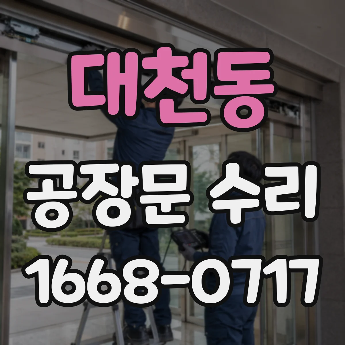 대천동 공장문 수리