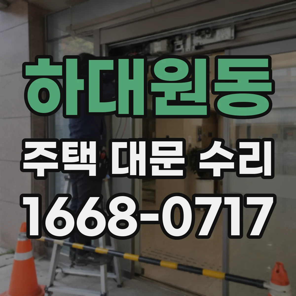 하대원동 주택 대문 수리