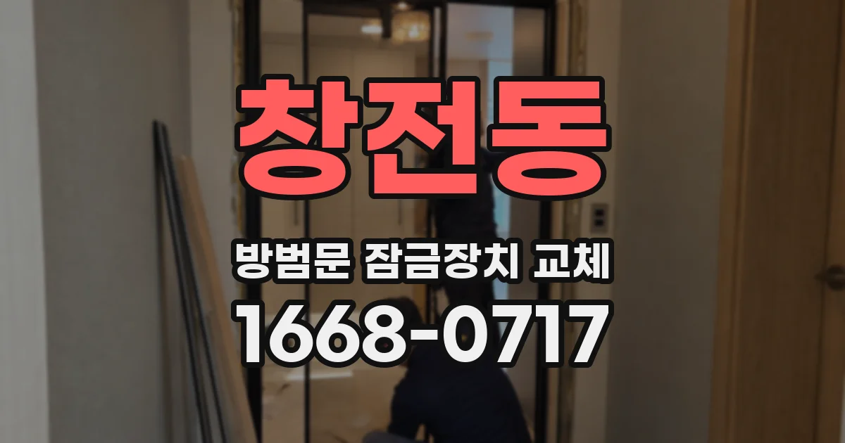 창전동 방범문 잠금장치 교체