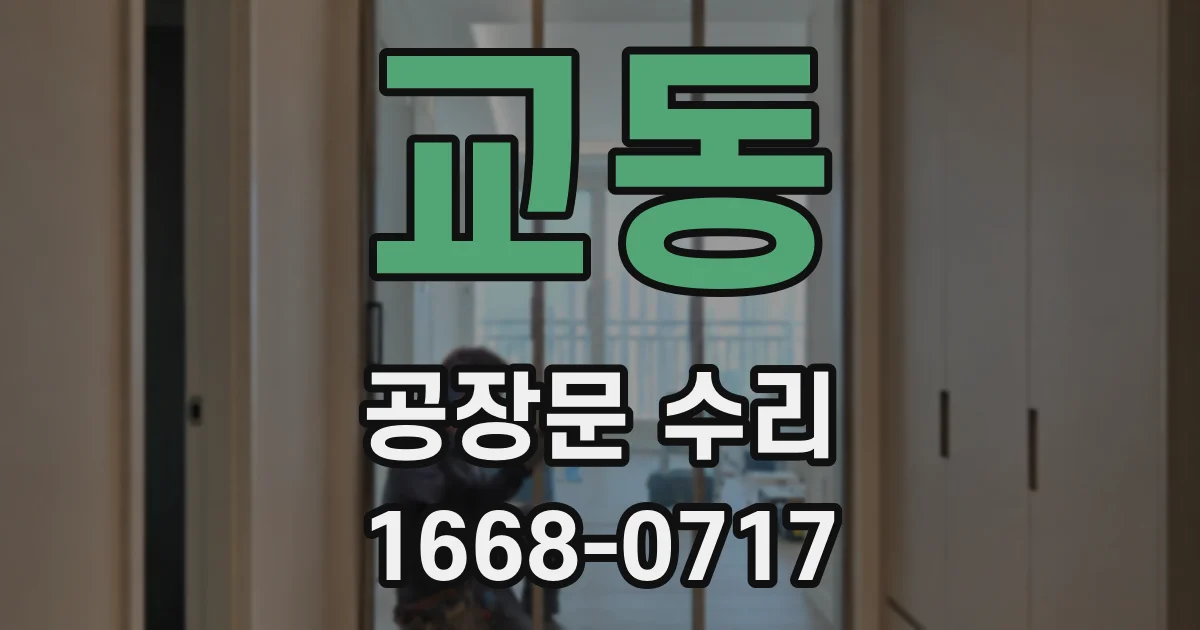 교동 공장문 수리