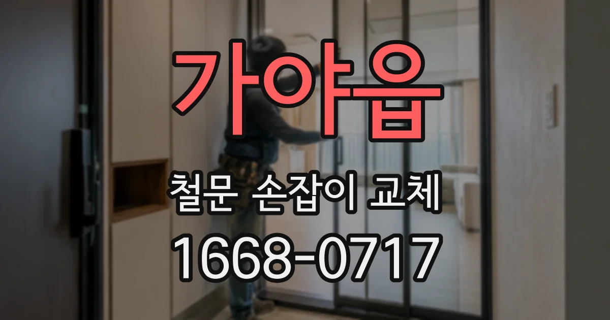 가야읍 철문 손잡이 교체