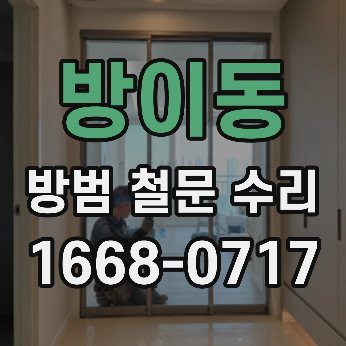 방이동 방범 철문 수리