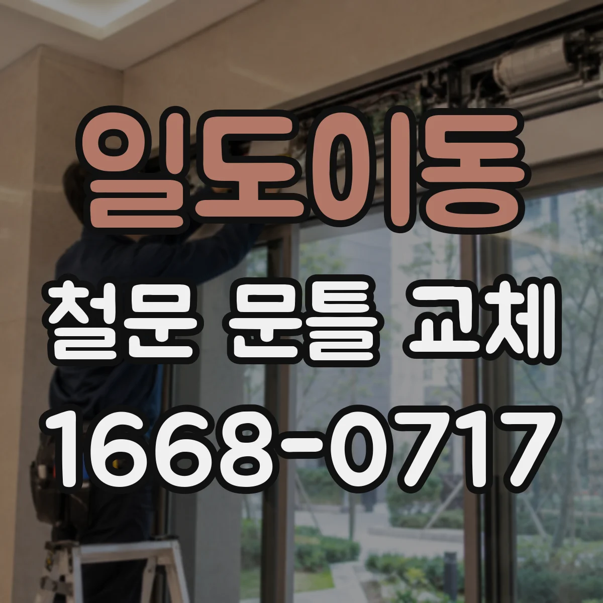 일도이동 철문 문틀 교체
