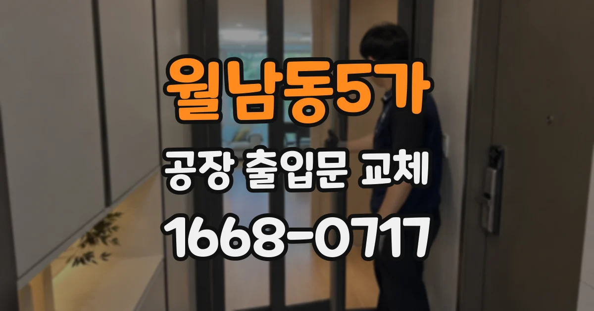 월남동5가 공장 출입문 교체