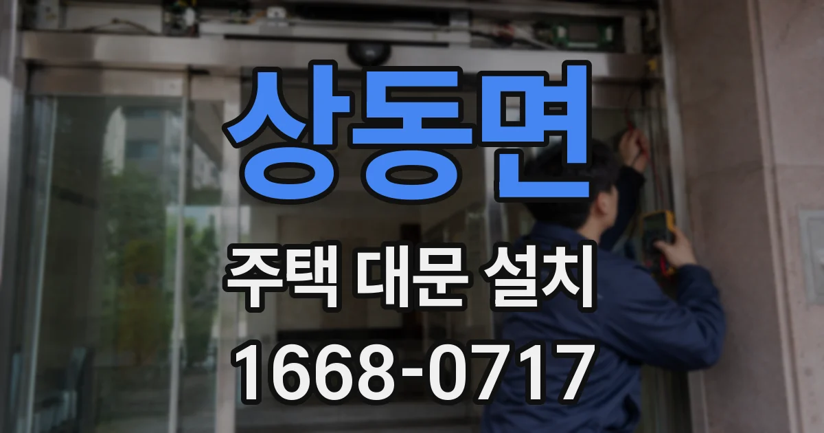 상동면 주택 대문 설치