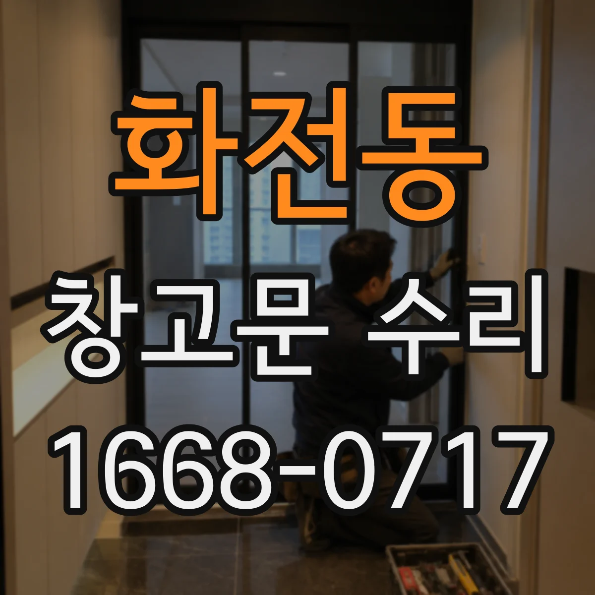 화전동 창고문 수리