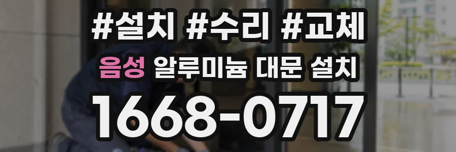 음성 알루미늄 대문 설치