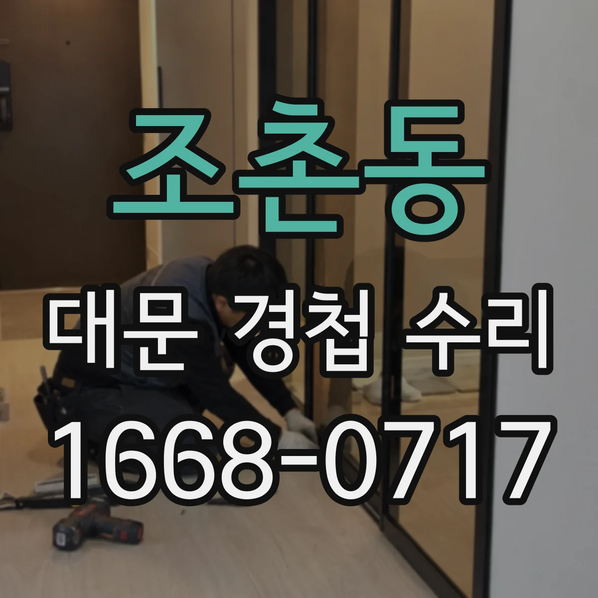조촌동 대문 경첩 수리