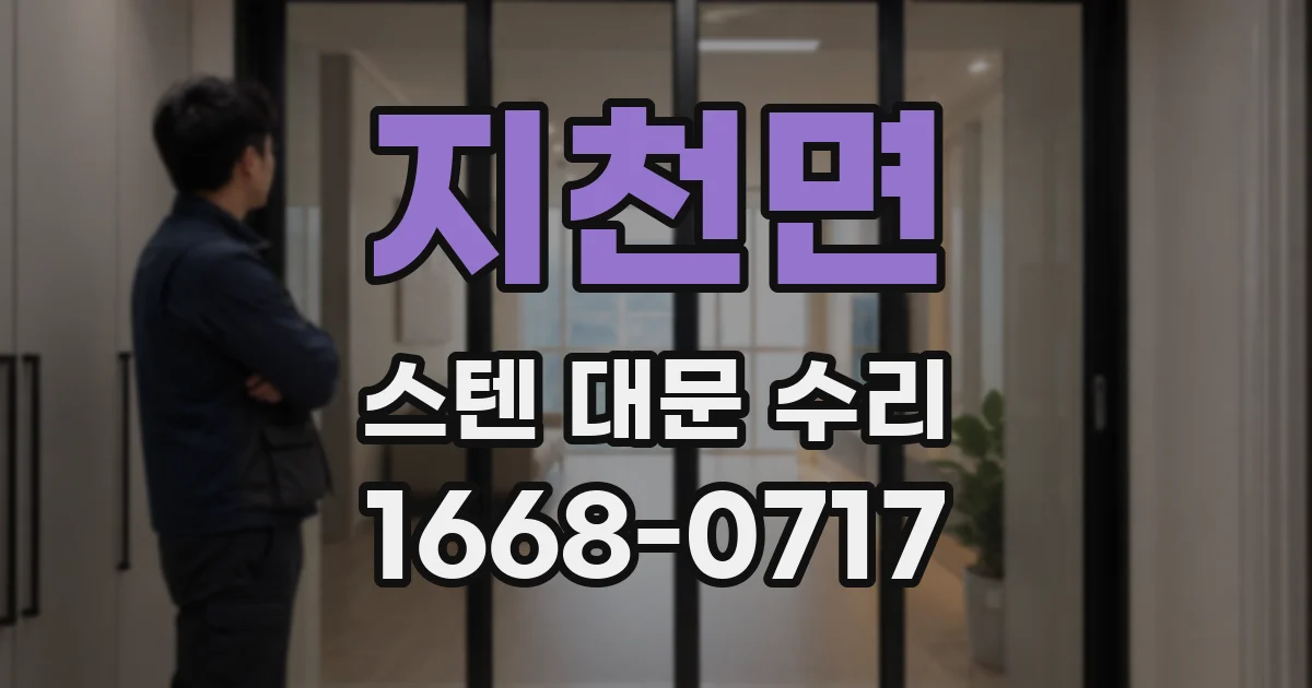 지천면 스텐 대문 수리