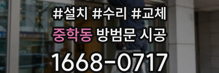 중학동 방범문 시공