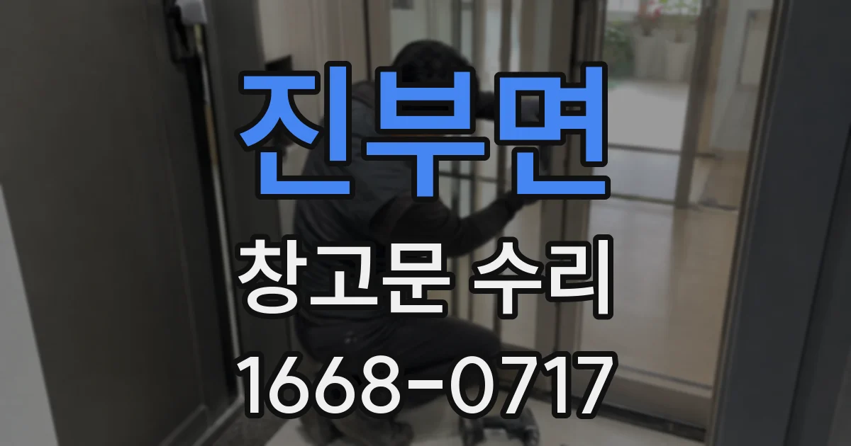 진부면 창고문 수리