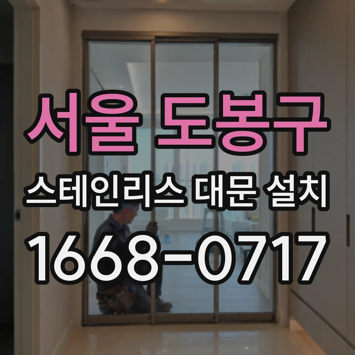 서울 도봉구 스테인리스 대문 설치