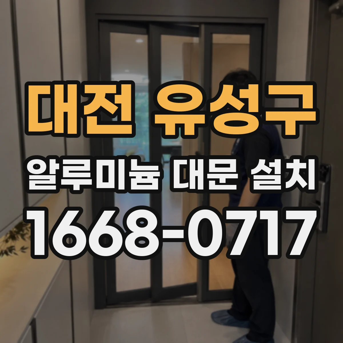 대전 유성구 알루미늄 대문 설치